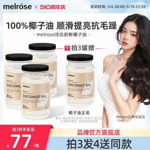 melrose100%椰子油护发食用进口