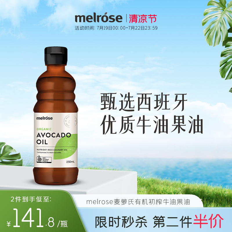 melrose牛油果油热炒有机初榨高营养辅食用女士皮肤油米粉面条