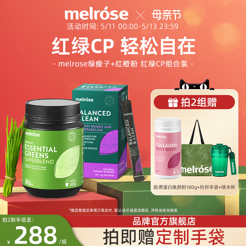 melrose绿瘦子红橙粉有机助力肠道膳食纤维粉红绿cp小神水非青汁 保健食品/膳食营养补充食品 白芸豆提取物/果蔬膳食纤维 原图主图