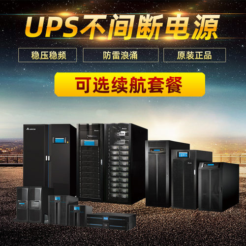Delta台达GES-N1K标机UPS不间断电源1KVA内置电池电脑风场风机用
