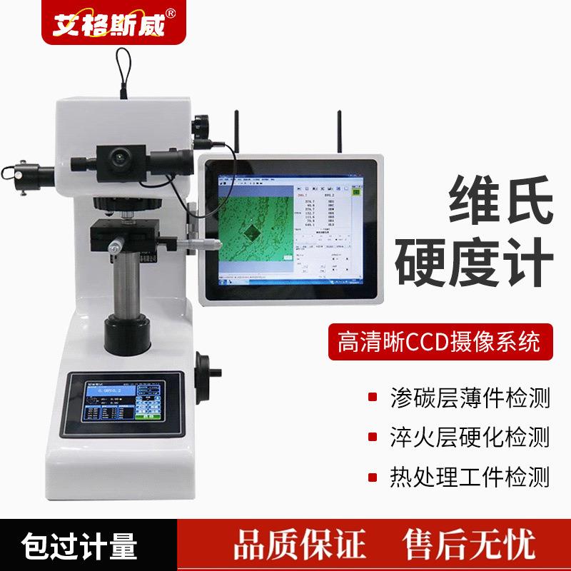 艾格斯威 HV-1000显微硬度计数显维氏硬度 数显显微维氏硬度计