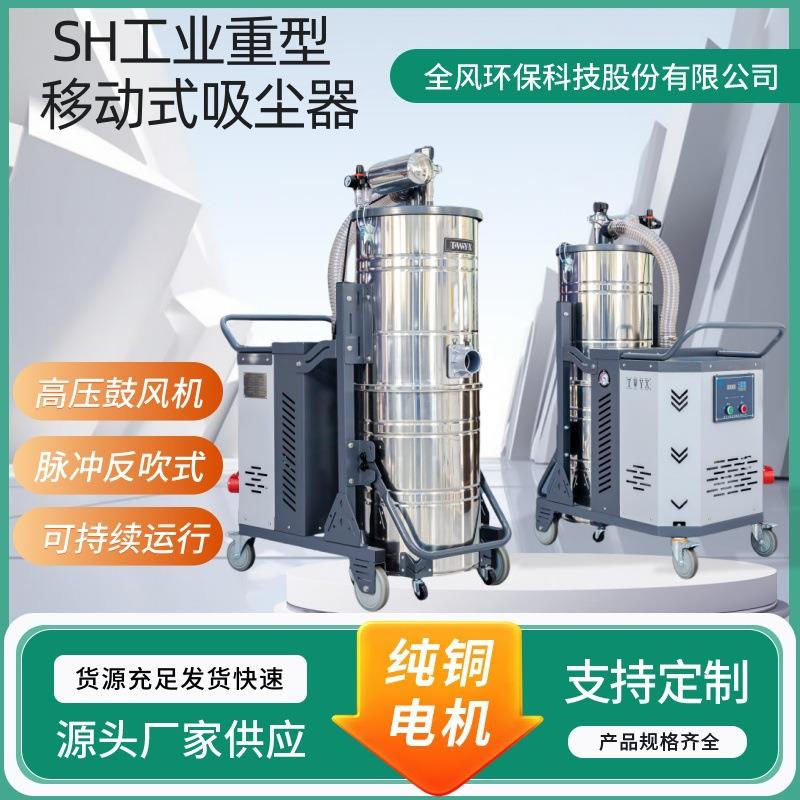 SH重型工业移动吸尘器功率2.2-15kw上下分离桶式可装防爆电机电箱