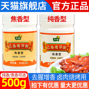 乙基麦芽酚商用焦香型纯香去腥增香食用麻辣烫卤肉食品用香料卤味