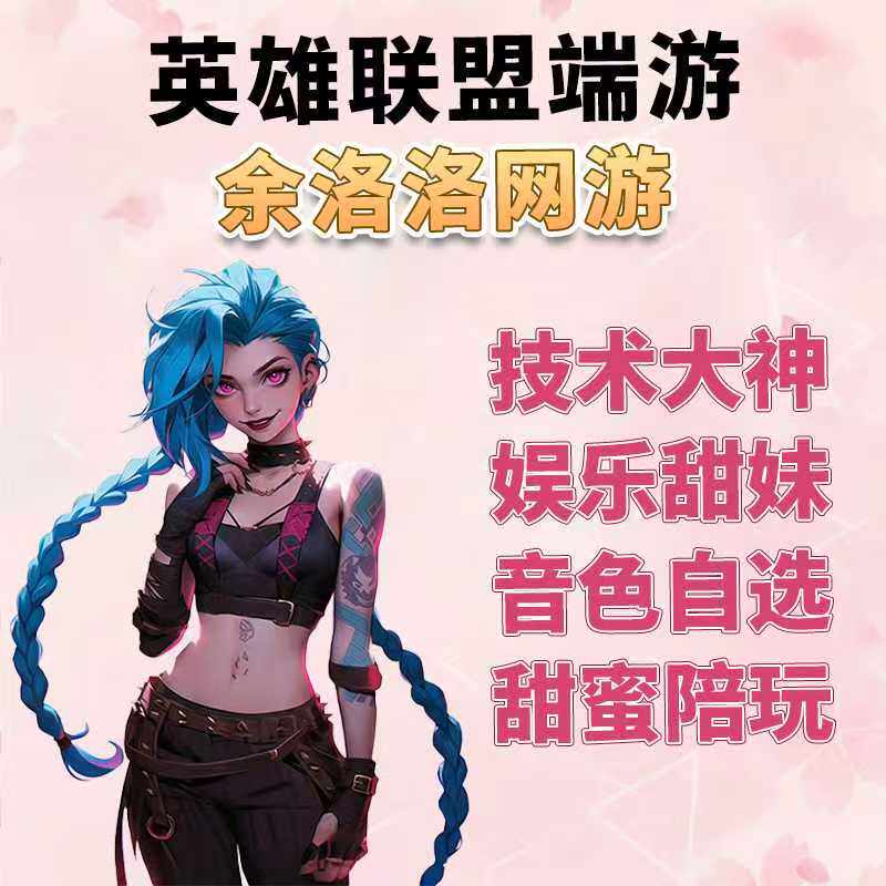 英雄联盟陪玩lol陪玩端游陪玩游戏队友