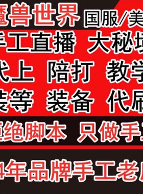 魔兽世界代练大秘境坐骑限时开门教学陪打陪玩装等亚服美服台服