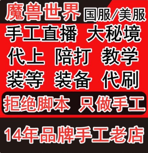 魔兽世界代练大秘境坐骑限时开门教学陪打陪玩装等亚服美服台服