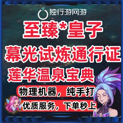 lol英雄联盟代币肝练刷精粹莲华温泉宝典至臻皇子幕光试练通行证