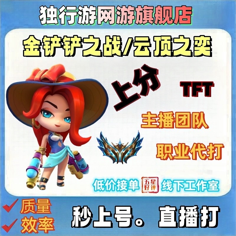 金铲铲之战代练云顶之弈代打排位上分段位定级位赛陪玩练教学成就