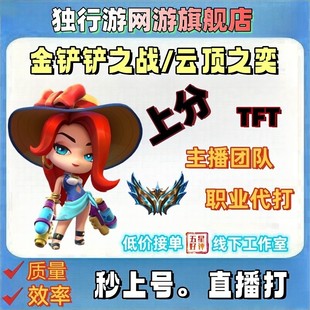 金铲铲之战代练云顶之弈代打排位上分段位定级位赛陪玩练教学成就