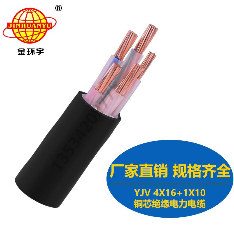 厂家直销直供金环宇电缆 YJV 4X16+1X10mm2