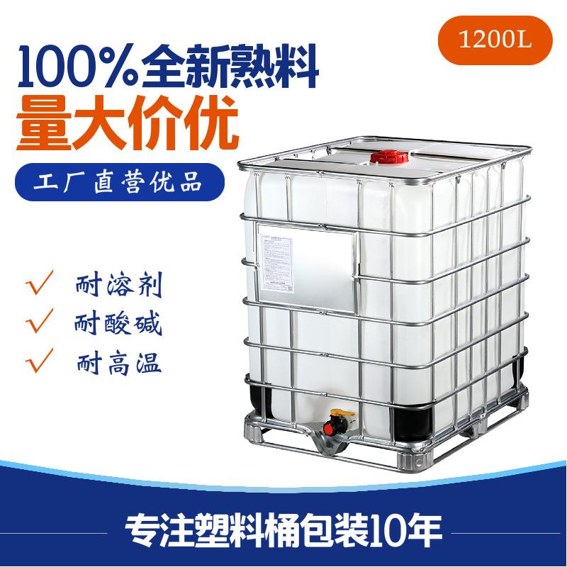 全新现货1200L吨桶集装桶加厚IBC方形塑料桶化工液体1.2吨方吨桶