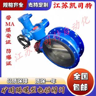 WSD941X 电动瓦斯蝶阀 10Q DN800大口径矿用隔爆型一体式 凯司特