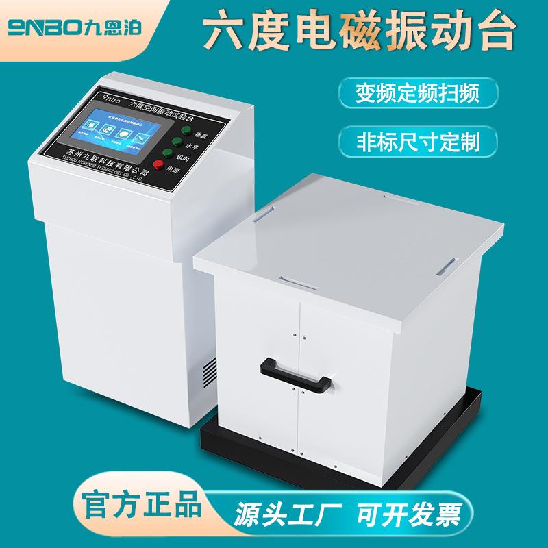 NEV-ATP四度空间振动试验台1-600HZ水平垂直变频电磁振动台试验机