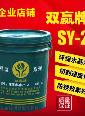 南京双赢ＳＹ－2环保型工作液线切割工作液线切割液江浙沪皖包邮