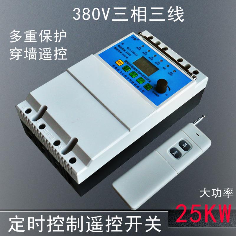 遥控开关380V水泵定时控制开关三相断电开关保护电机水泵遥控器