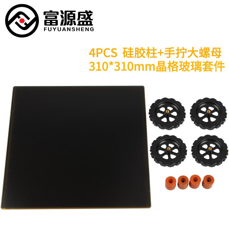 3D打印机热床平台配件310*310mm晶格+手拧螺母+16mm硅胶柱套件
