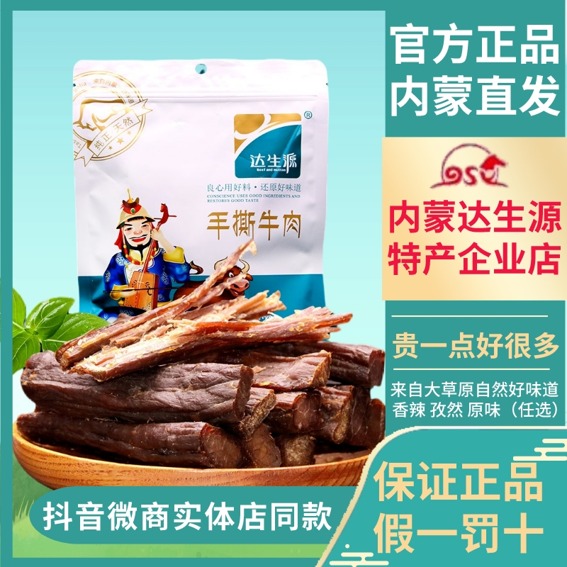 正宗内蒙古特产风干手撕达生源牛肉干炭烤超干香辣孜然味零食小吃