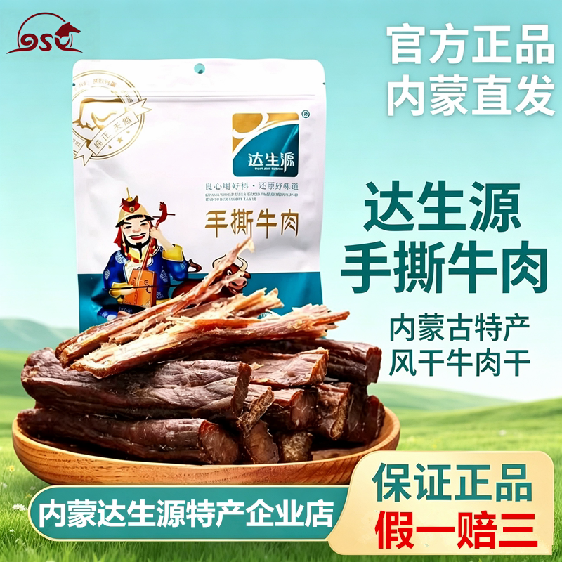 达生源牛肉干风干手撕内蒙特产