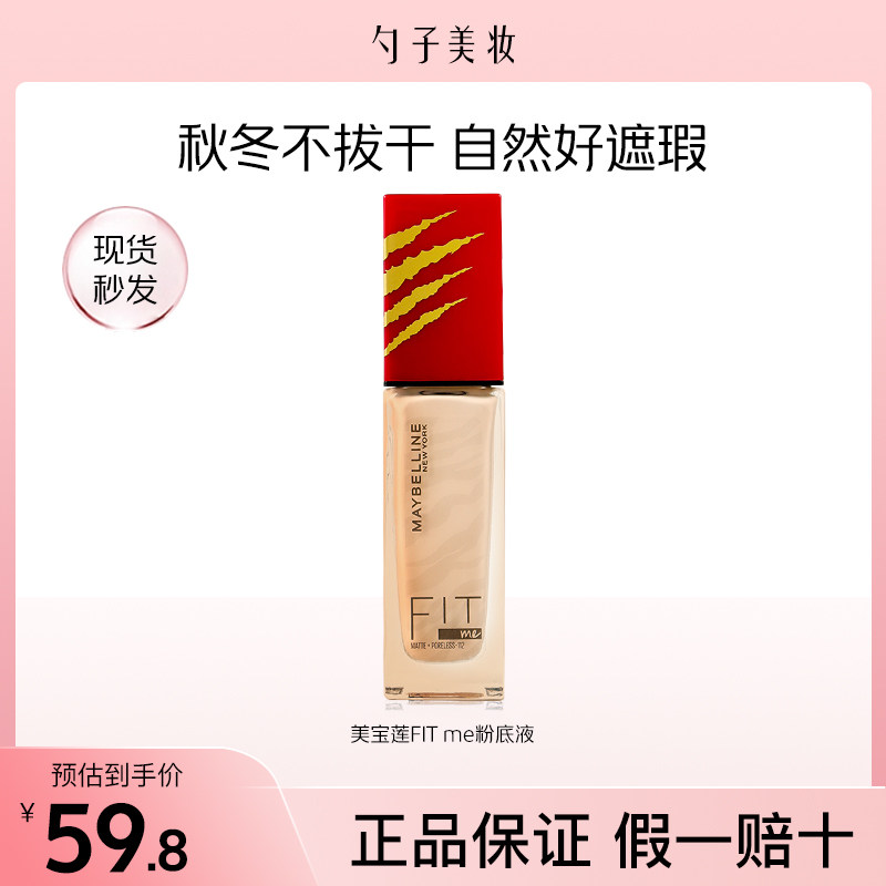 美宝莲fit me定制水感粉底液112#30ml春节限定混油干皮保湿遮瑕正