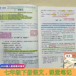 2026春版七年级上下册学霸课堂笔记语文数学英语全套人教版同步课本新教材全解初一七上下册语数英预习随堂笔记初中复习教辅资料