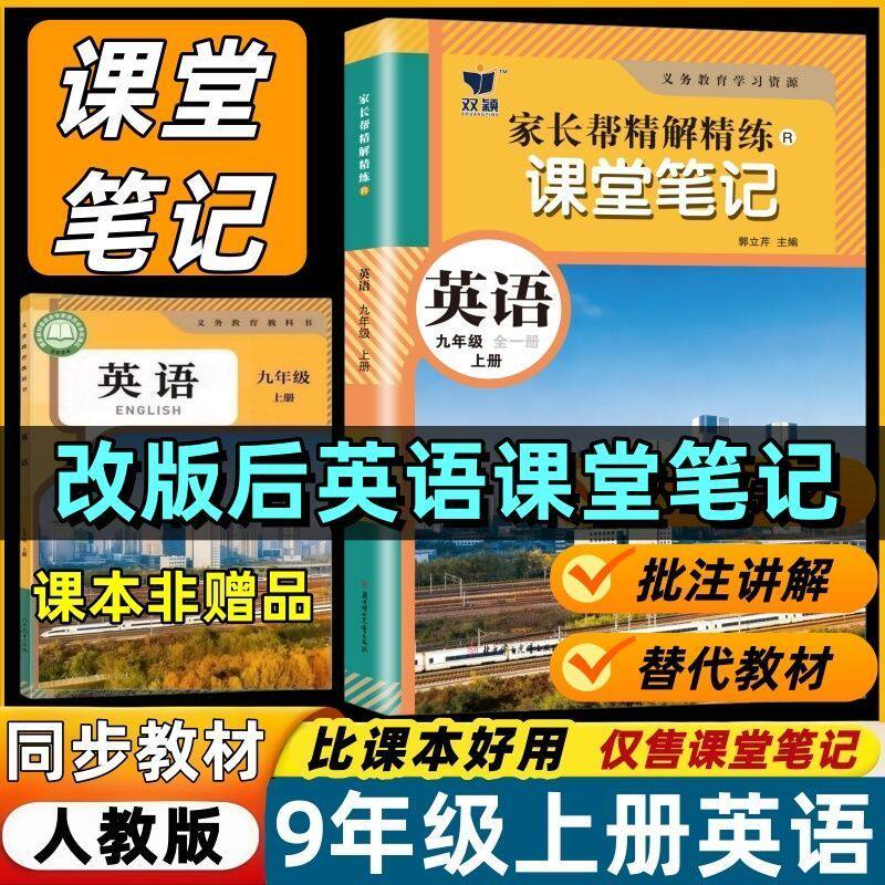 2026秋新版九年级上册课堂笔记英语人教版同步课本教材全解读预备新初三上学霸笔记随堂笔记初三英语教辅资料书
