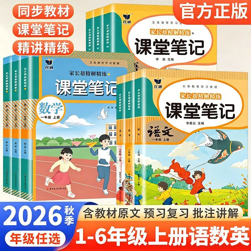 2026秋版小学课堂笔记人教部编版
