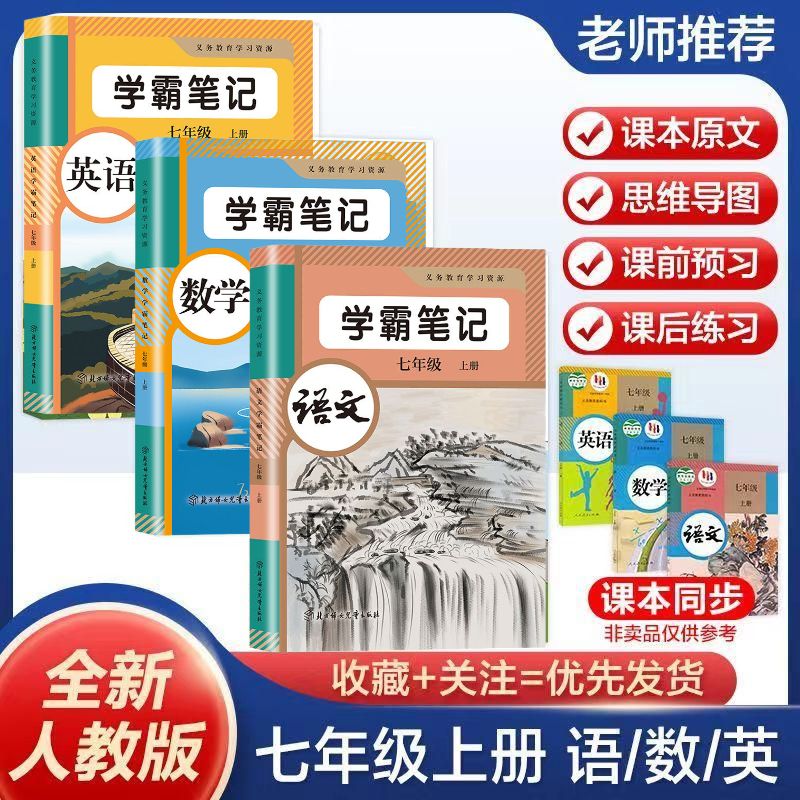 七年级上册学霸课堂笔记