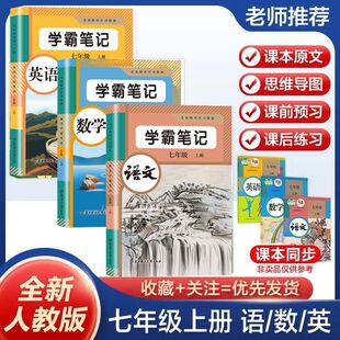 2026新版七年级上下册学霸课堂笔记语文数学英语人教版同步课本初中教材全解部编版初一七上下册语数英预习笔记初中复习教辅资料