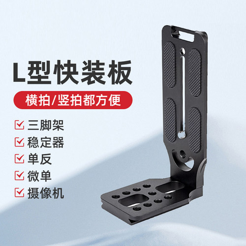 数魅出品竖拍板单反微单快装L板