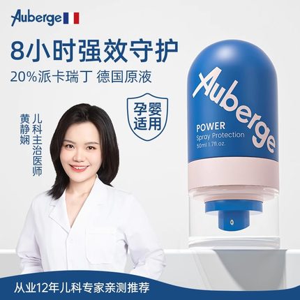 法国艾比Auberge 驱蚊喷雾防蚊水液婴儿蚊虫便携宝宝儿童户外专用