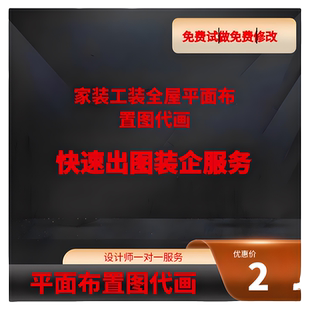 家装工装别墅客厅房间庭院平面布置图设计图施工图代画一对一服务