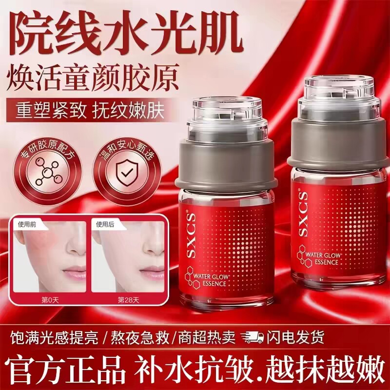 SXCS童颜胶原焕活水光精华液紧致抗皱老补水保湿嫩肤女男导入N1