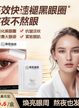 康恩瑞普Conn Rip玻尿酸滋润纳晶眼贴微针眼袋黑眼圈眼纹泪沟1号N