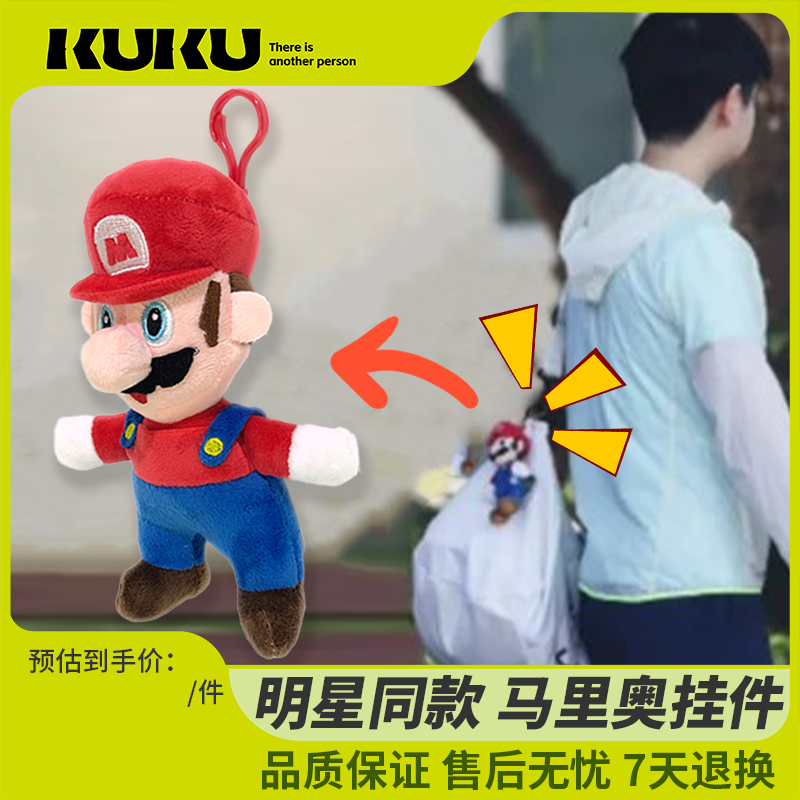 【莎莎同款】Mario马里奥挂件