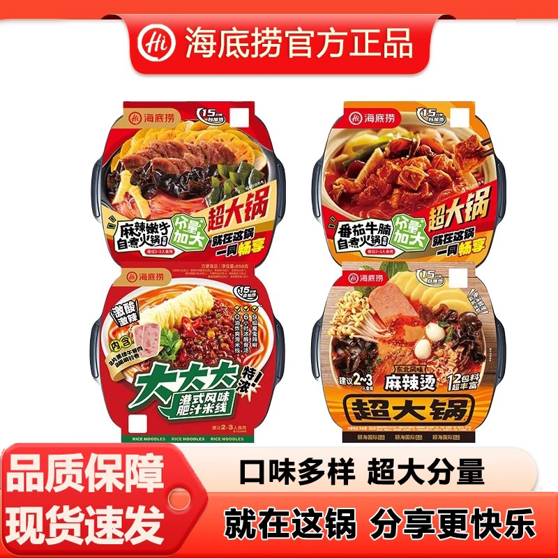 海底捞自热自煮超大火锅麻辣嫩牛麻辣烫冒菜即食免煮速食懒人方便