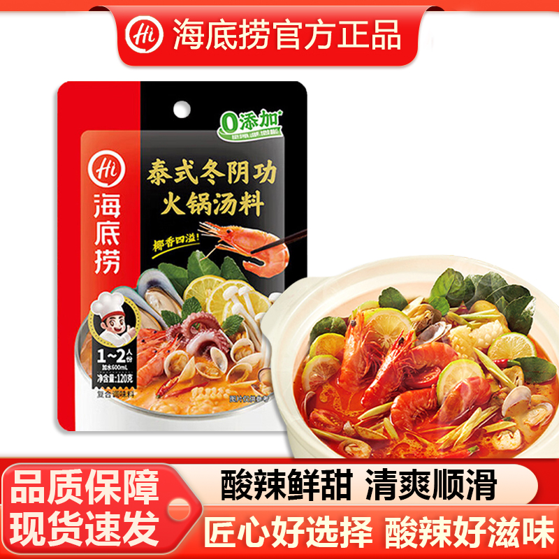 海底捞泰式冬阴功火锅汤料120g