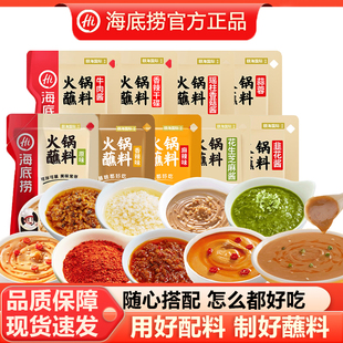 海底捞火锅蘸料原味香辣麻辣蒜蓉花生芝麻酱袋装蘸酱调味料组合装