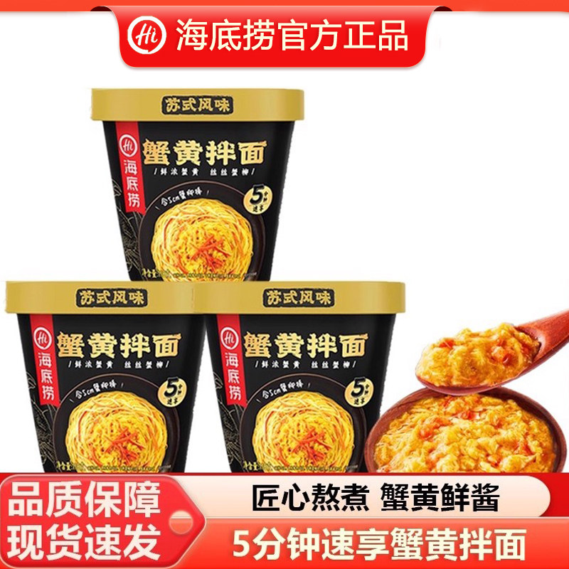 海底捞蟹黄拌面方便面正宗苏式风味食品泡面杯面夜宵速食桶装118g,粮油调味/速食/干货/烘焙,冲泡方便面/拉面/面皮,淘宝优惠券,粉丝福利购,淘宝优惠卷