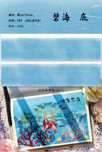 左右惟南 海水元素 基础款 碧海 和纸 PET 和纸胶带