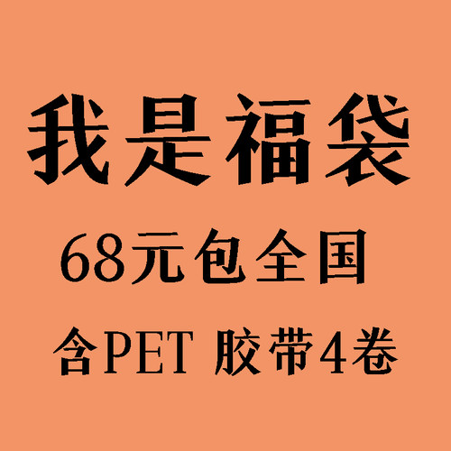 清仓特惠福袋  古风PET胶带 风景人物花卉小哥哥 流麻材料