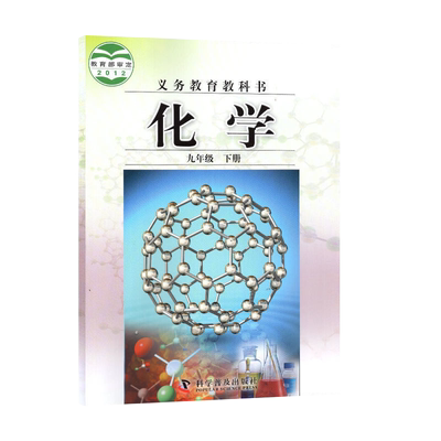 【老版复习专用】科普版化学九年级下册教材课本9九年级下册科普版化学科学普及出版社义务教育教科书北京市仁爱教育研究所编著