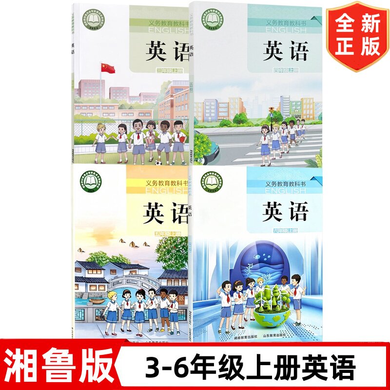 【新改版】正版小学三四五六年级上册英语书全套教材教科书湘鲁版课本湖南教育出版社 山东教育出版社 湘鲁版3456年级上册英语全套