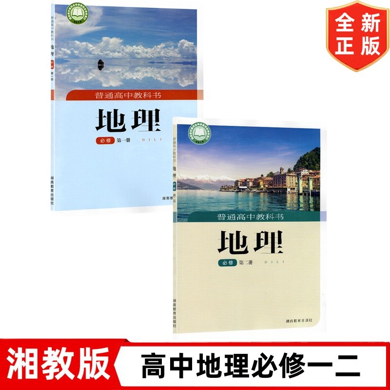 2025适用人教版高中地理必修一二全套2本湘教高中地理必修12全套教材教科书湘教版高中地理必修第一册第二册高中地理必修全套课本,书籍/杂志/报纸,中学教辅,淘宝优惠券,粉丝福利购,淘宝优惠卷