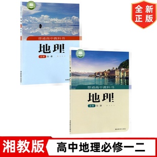 2025适用人教版高中地理必修一二全套2本湘教高中地理必修12全套教材教科书湘教版高中地理必修第一册第二册高中地理必修全套课本