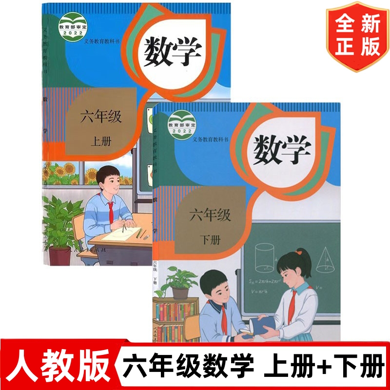 【套装2本】新版人教版小学六年级上下册数学书六年级上下册全套2本课本教材教科书人民教育出版社6六年级上册+下册数学书人教版-封面