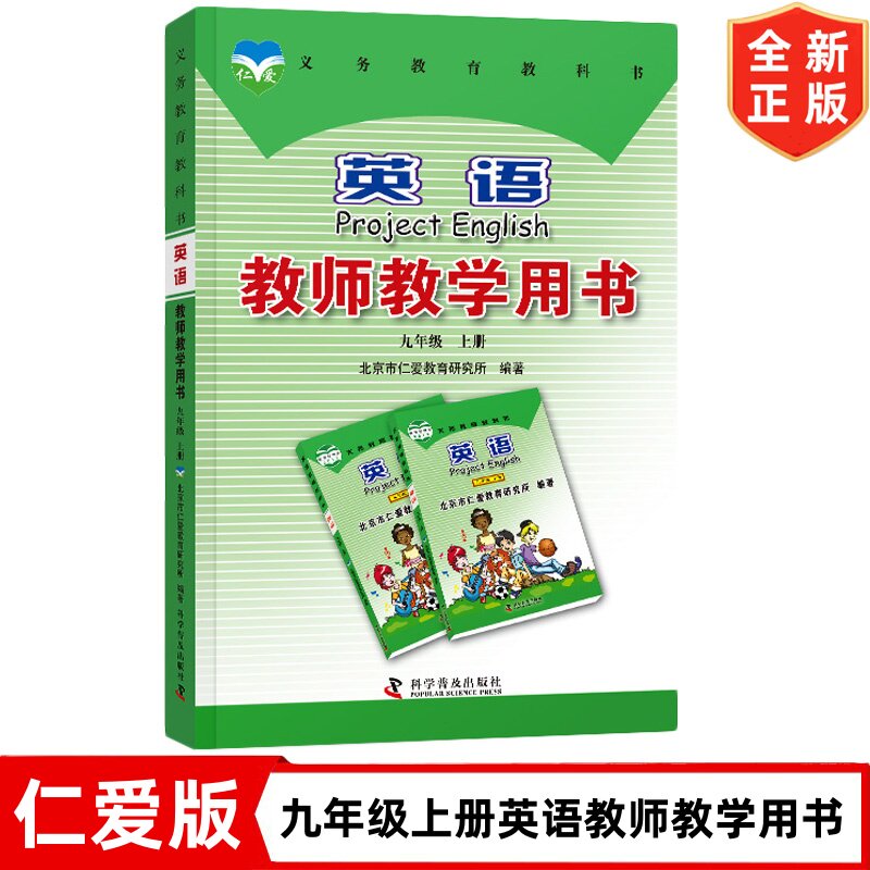 仁爱版九年级上册英语教师教学用中学教辅