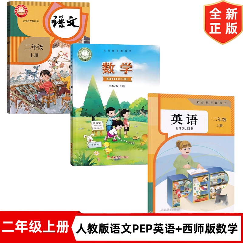 2025新改版小学二年级上册人教版语文英语pep+西师大版数学书全套3本教材教科书人民教育出版社西南师范大学出版社2上语文数学英语