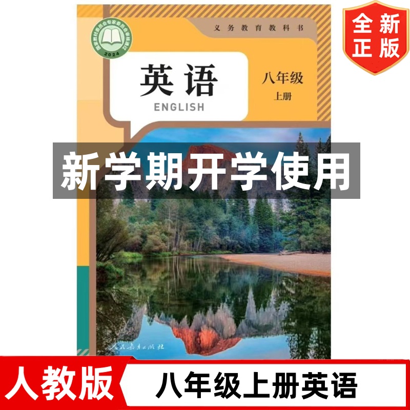 2025新改版人教版初中8八年级上册英语书课本 人民教育出版社 人教版8年级上册英语教材教科书 初二英语书上学期学生用书