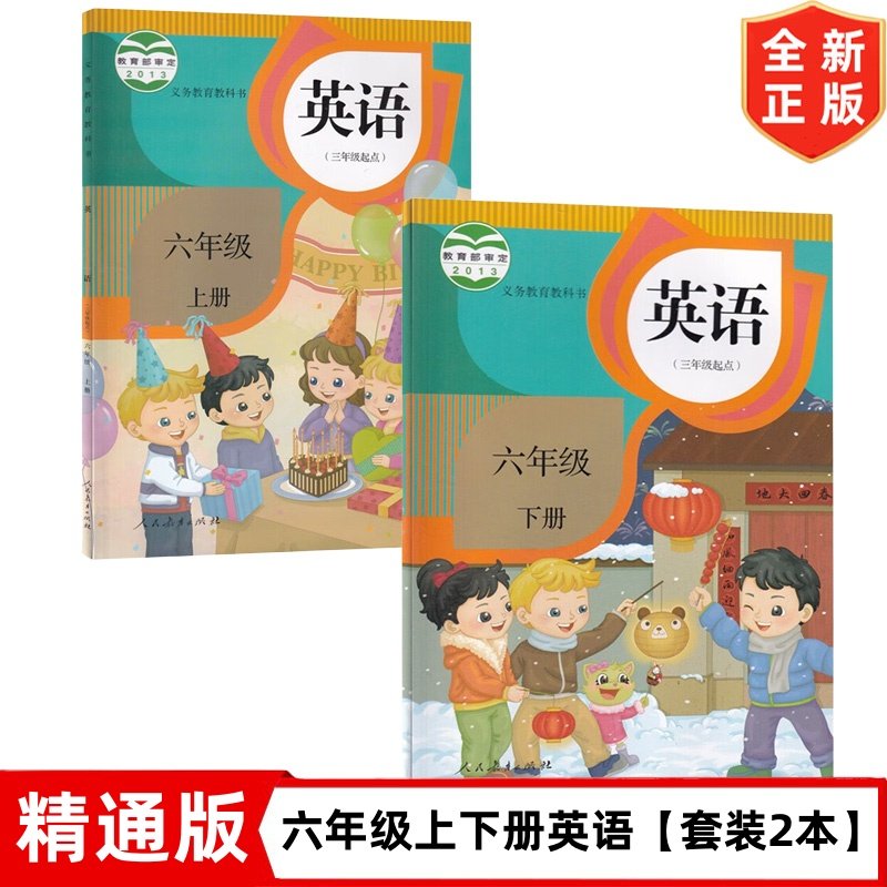 六年级下册英语书人教版精通版小学六年级英语课本教材精通版六6年级上册下册英语全套2本英语教科书人民教育出版社六年级上册英语,书籍/杂志/报纸,小学教辅,淘宝优惠券,粉丝福利购,淘宝优惠卷