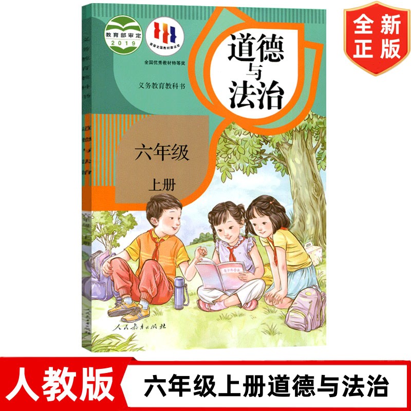 正版小学人教版六年级上册道德与法治课本教材教科书 人民教育出版社 6六年级上册品德 义务教育教科书